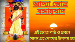 Adya Stotram in Bengali