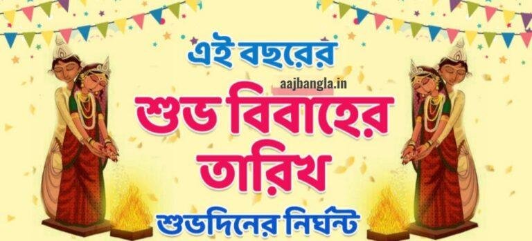 Bengali Hindu Marriage Dates in 2025 
