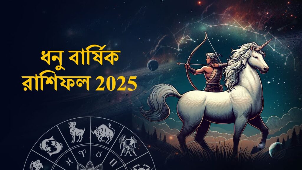 Dhonu rashifal Yearly Horoscope