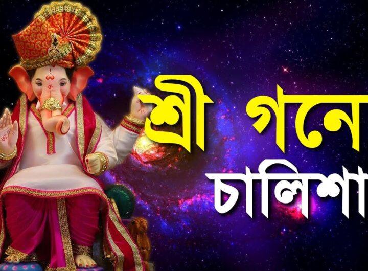 Ganesh Chalisa in Bengali