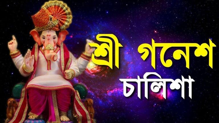 Ganesh Chalisa in Bengali