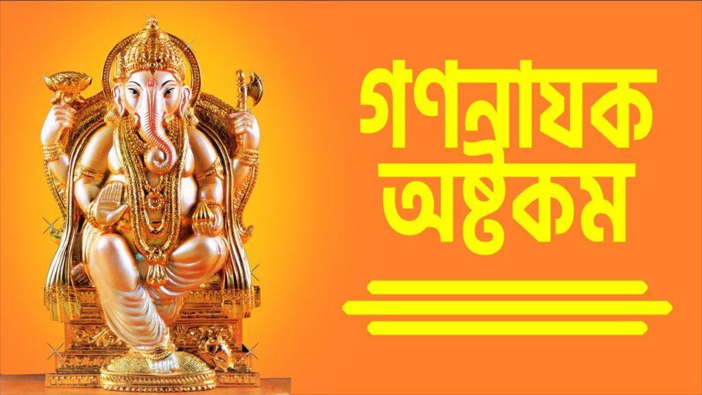 Ganesha Ashtakam in Bengali