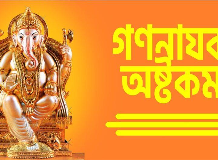 Ganesha Ashtakam in Bengali