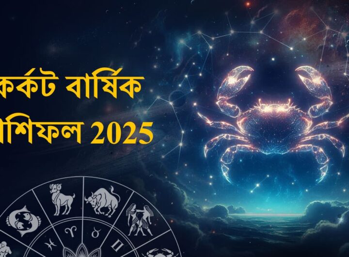 Karkaṭa Yearly Horoscope