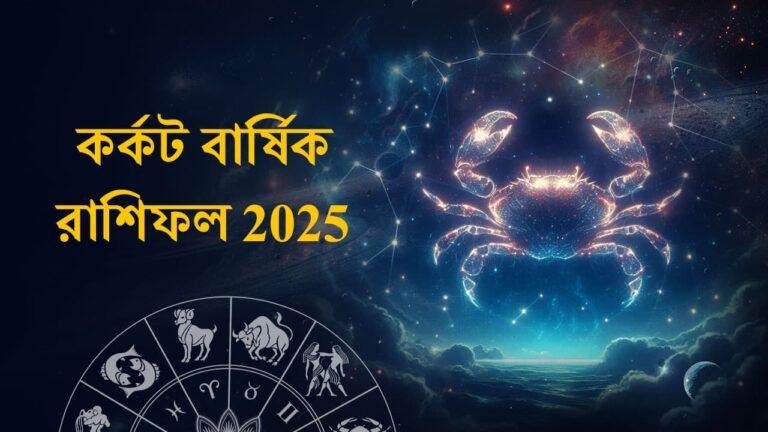 Karkaṭa Yearly Horoscope