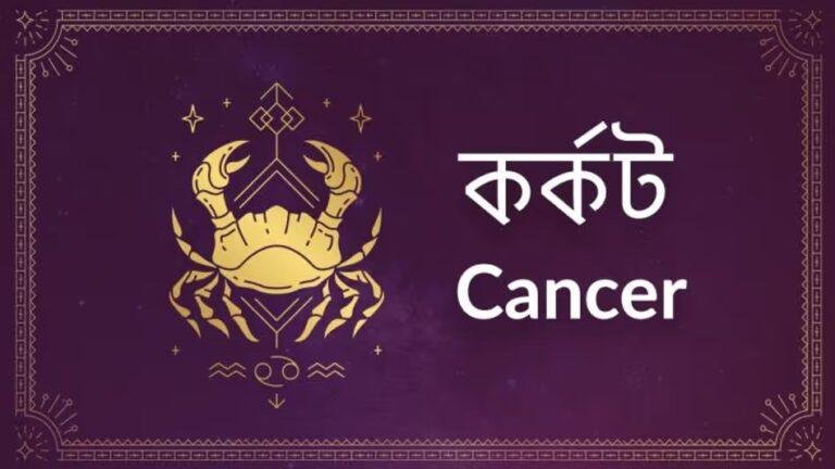 Karkaṭa rashifal monthly horoscope in bengali