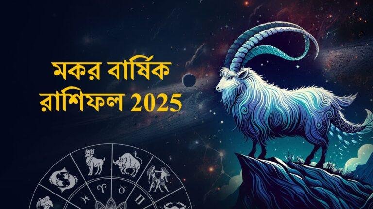 Mokor rashifal Yearly Horoscope