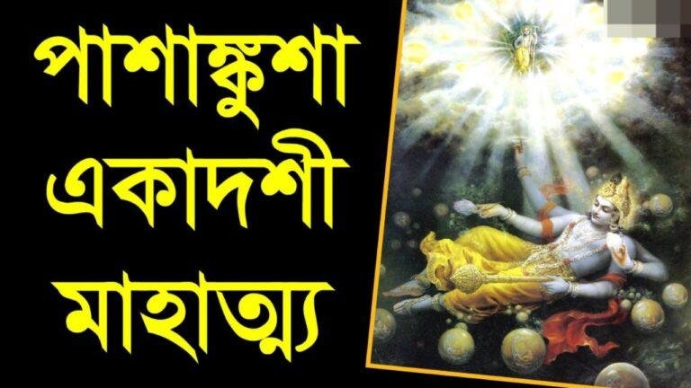 Pashankusha Ekadashi