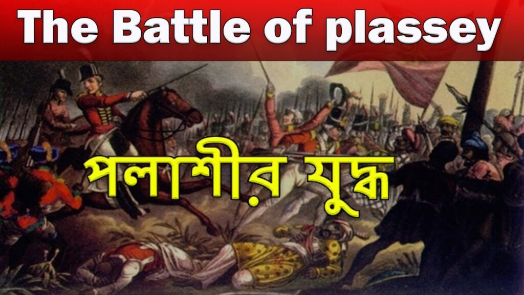 battle of plassey in bengali