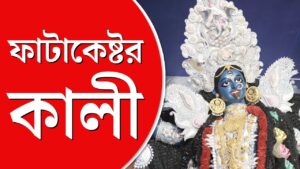 fatakesto kali puja in bengali