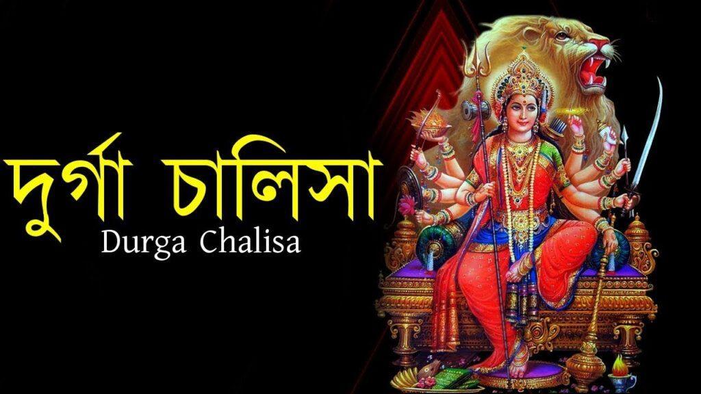 Durga Chalisa