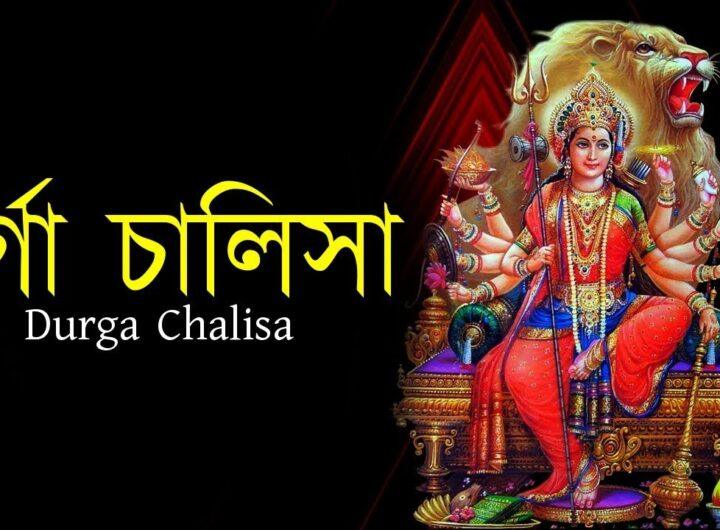 Durga Chalisa