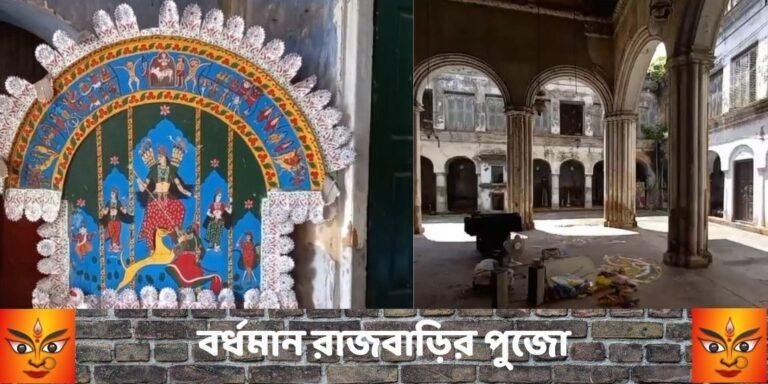 Durga Puja Special Burdwan Rajbari