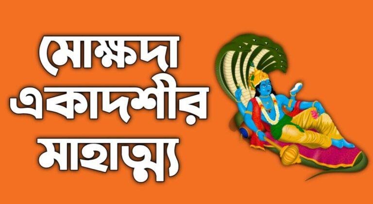 Mokshada Ekadash