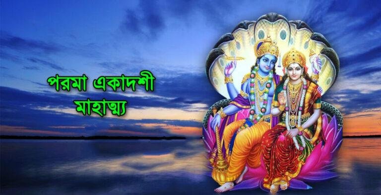 Parama ekadashi