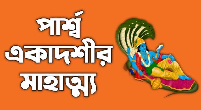Parsva Ekadashi