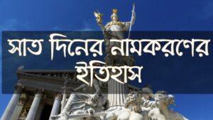 days name history in bengali 