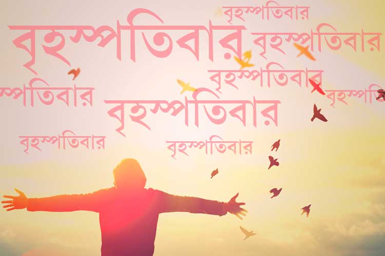 বৃহস্পতিবারে জন্মানো ব্যক্তিদের জীবন