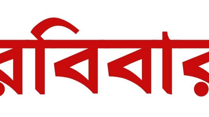 রবিবার