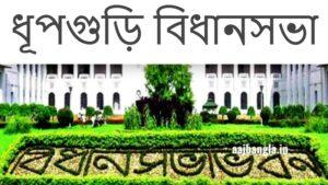 Dhupguri Assembly