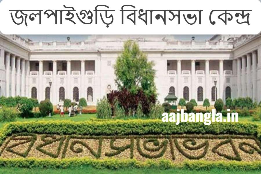 Jalpaiguri Assembly