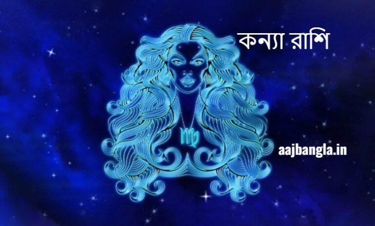 কন্যা রাশি