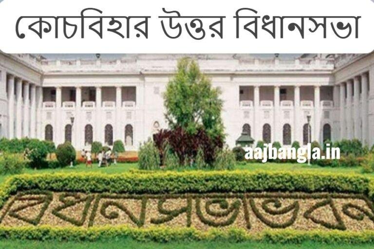 কোচবিহার উত্তর বিধানসভা