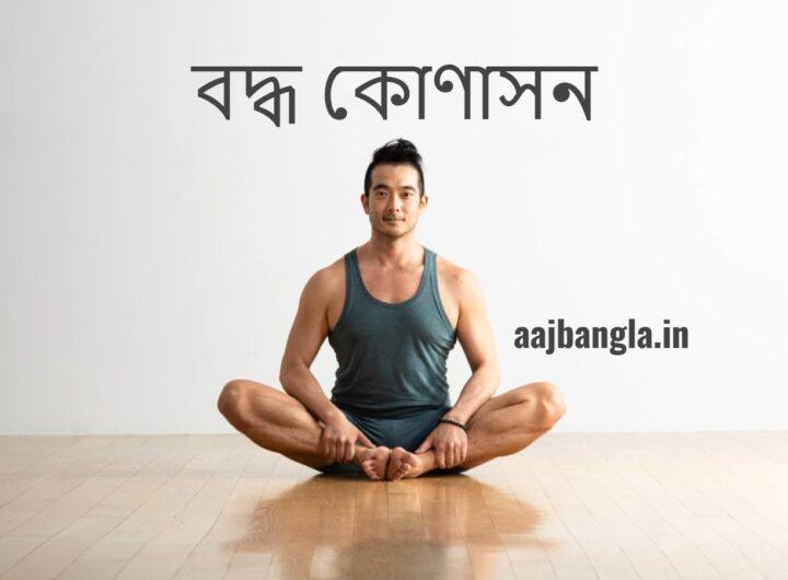 বদ্ধ কোণাসন