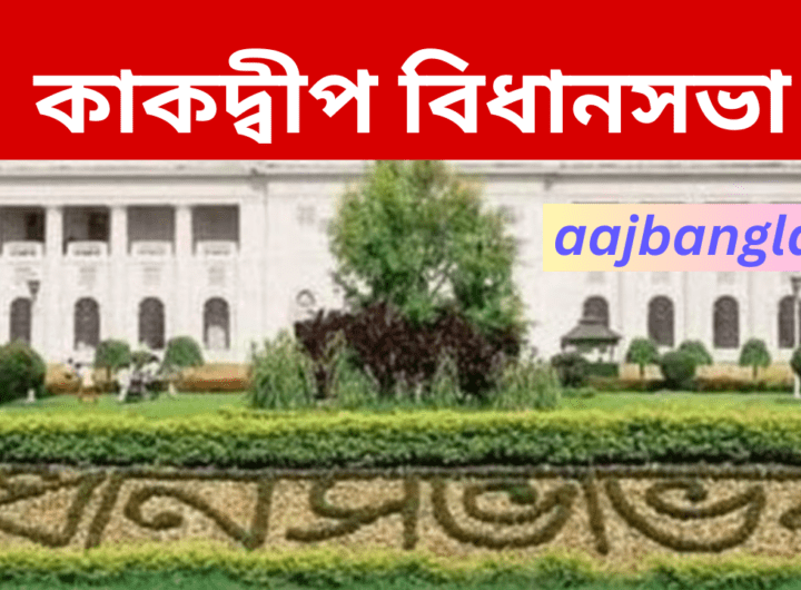 Kakdwip Assembly