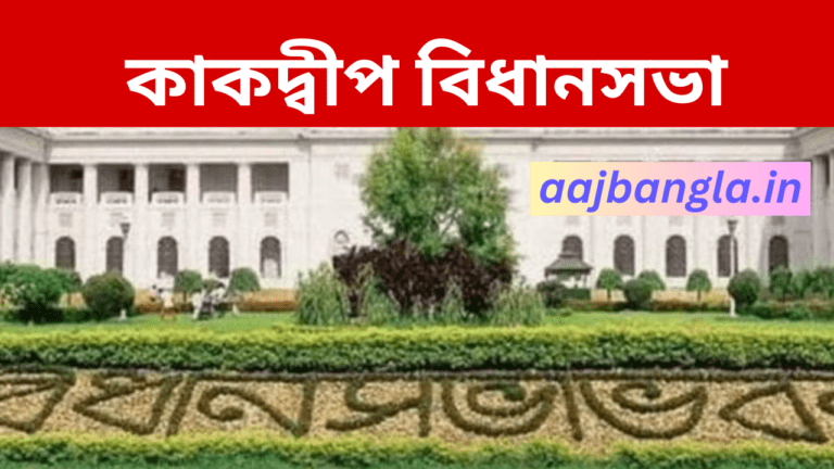 Kakdwip Assembly