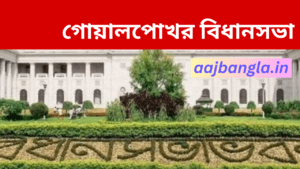 Goalpokhar Assembly