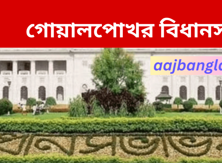Goalpokhar Assembly
