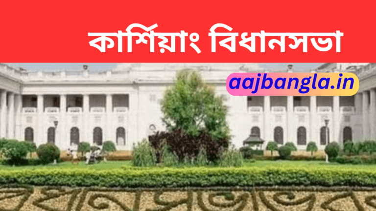 Kurseong Assembly