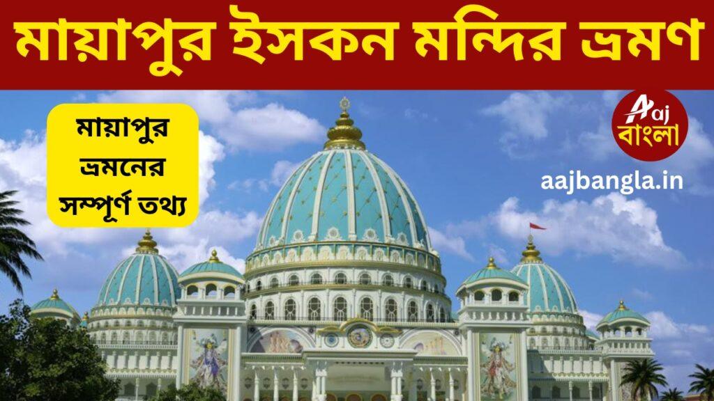 Mayapur Iskcon temple
