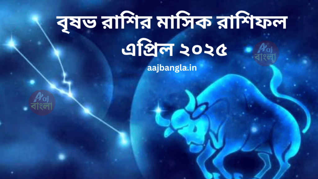 Monthly Horoscope in Bengali Brishabh Rasir