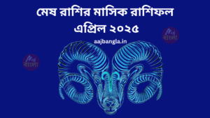 Monthly Horoscope in Bengali Mesh rashi