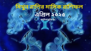 Monthly Horoscope in Bengali Mithun