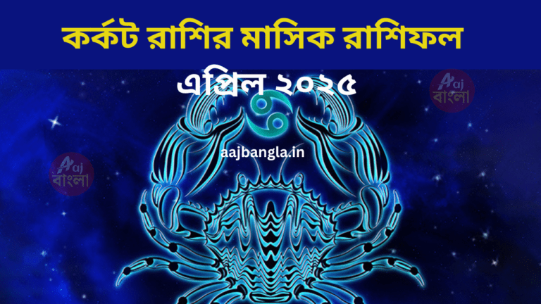 monthly horoscope in bengali karkat rashi