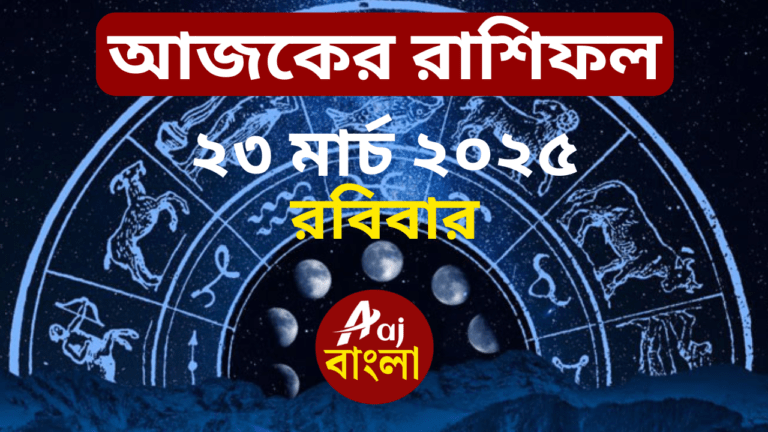 আজকের রাশিফল