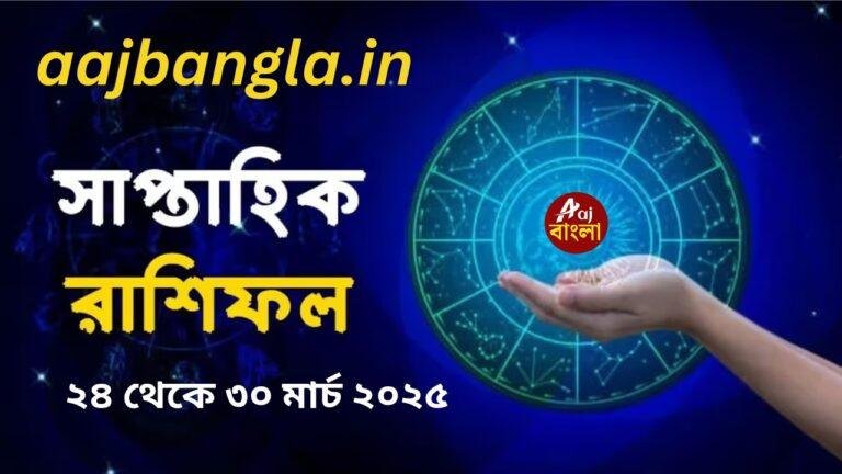 সাপ্তাহিক রাশিফল