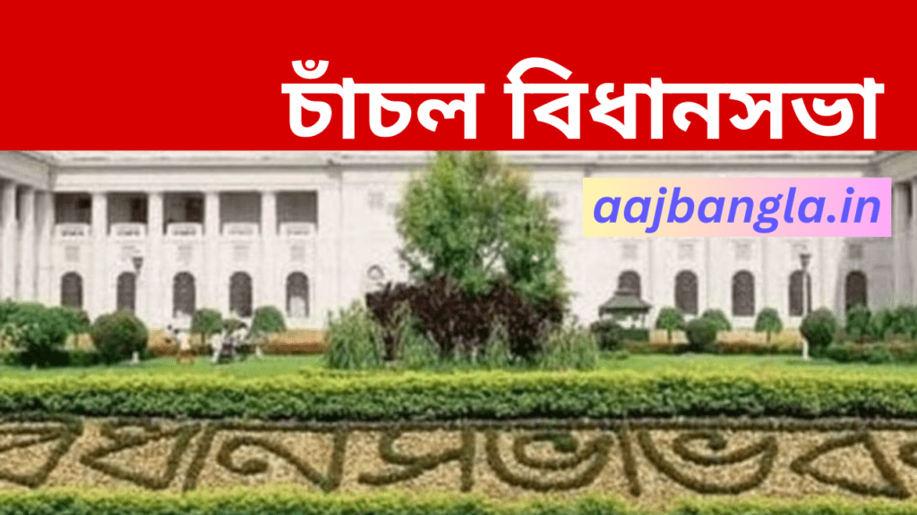 Chanchal Assembly