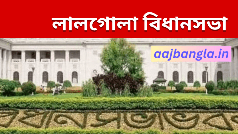 Lalgola Assembly