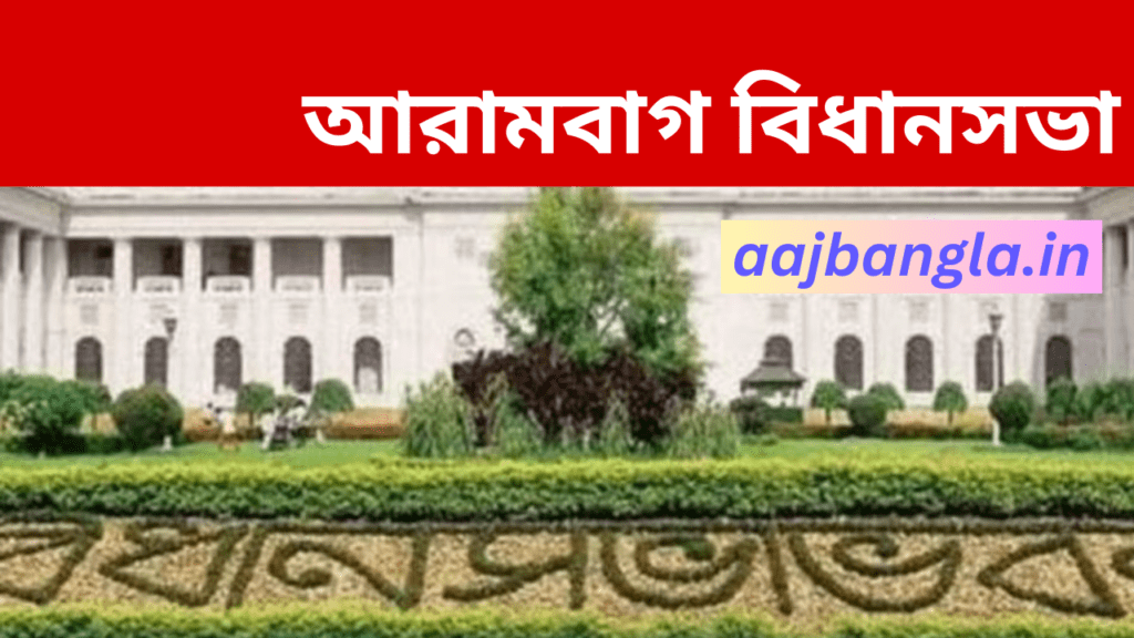 Arambagh Assembly