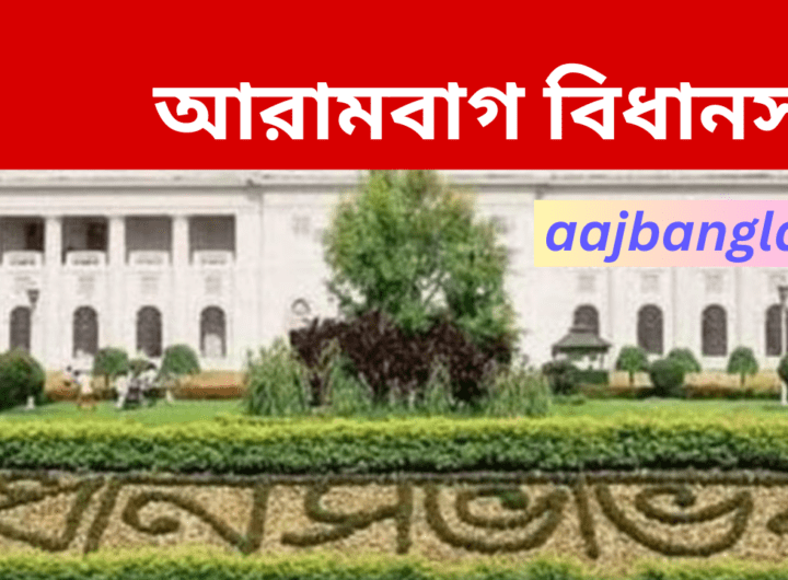 Arambagh Assembly