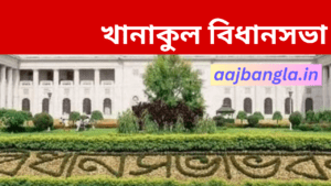 Khanakul Assembly