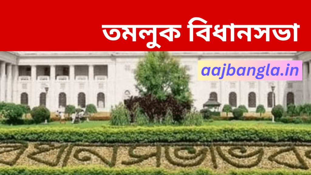 Tamluk Assembly