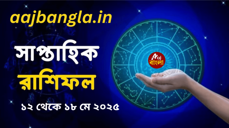 weekly horoscope in bengali