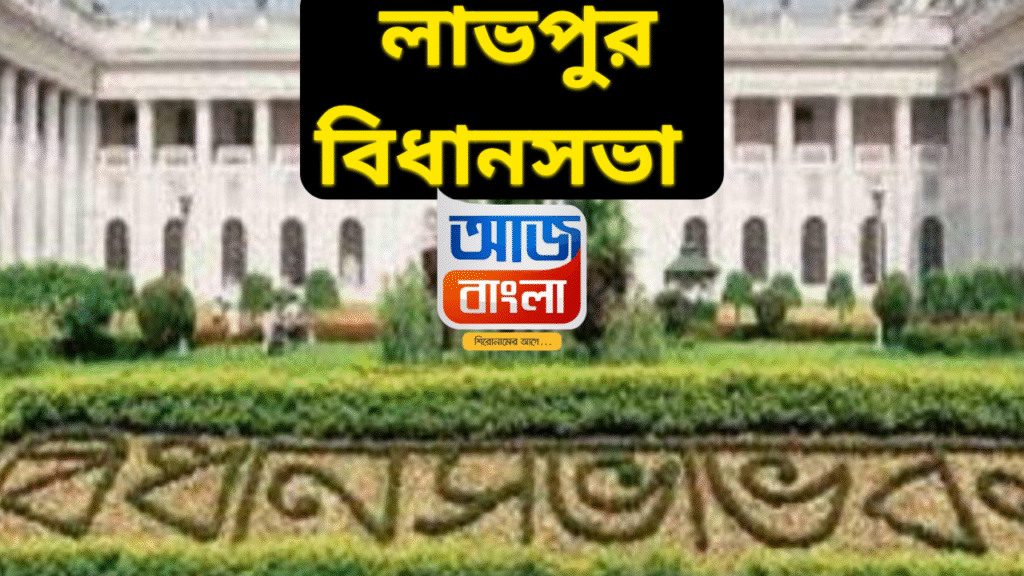 Labpur Assembly Constituency