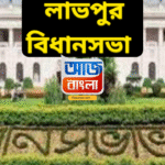 Labpur Assembly Constituency