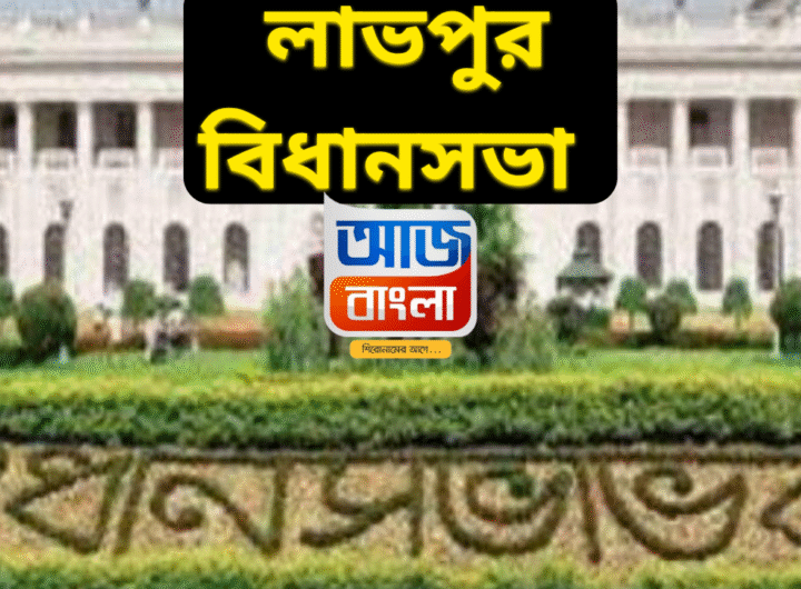 Labpur Assembly Constituency